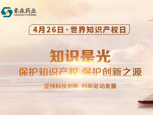 世界知识产权日 | 聚焦知识产权保护，乐天堂FUN88药业在行动