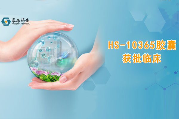 乐天堂FUN88药业创新药HS-10365胶囊获批临床