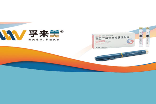 一周给药一次！乐天堂FUN88药业孚来美<sup>®</sup>造福更多糖尿病患者