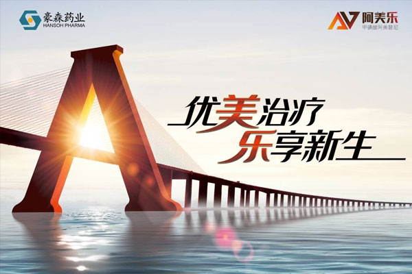 CDE点赞！乐天堂FUN88药业阿美乐<sup>®</sup>作为新药好药代表入选《2020年度药品审评报告》