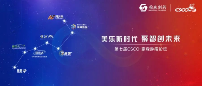 美乐昕时代 聚智创未来丨第七届CSCO-乐天堂FUN88肿瘤论坛隆重召开