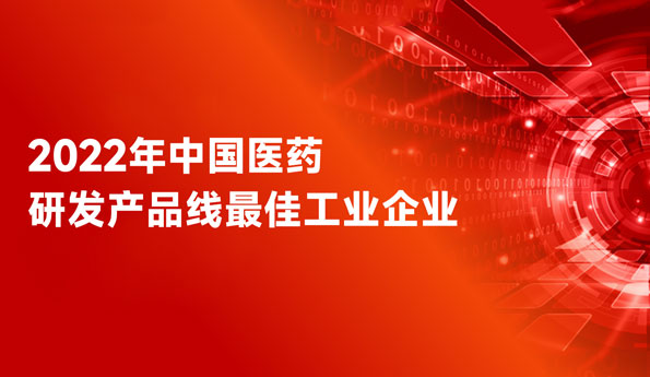 蝉联全国前三！乐天堂FUN88药业荣膺“中国医药研发产品线最佳工业企业”